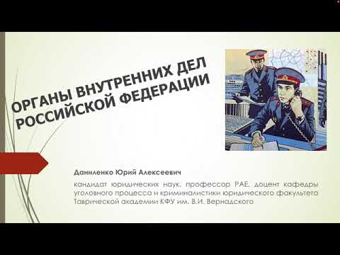 ОРГАНЫ ВНУТРЕННИХ ДЕЛ РОССИЙСКОЙ ФЕДЕРАЦИИ