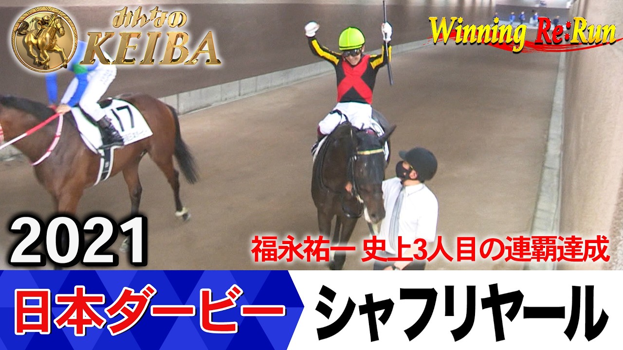 2021年　日本ダービー　シャフリヤール 現地応援馬券　有効期間切れ 日本ダービー2026の前に見たい！シャフリヤールが勝利した2021年【胸熱