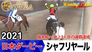 日本ダービー2026の前に見たい！シャフリヤールが勝利した2021年【胸熱