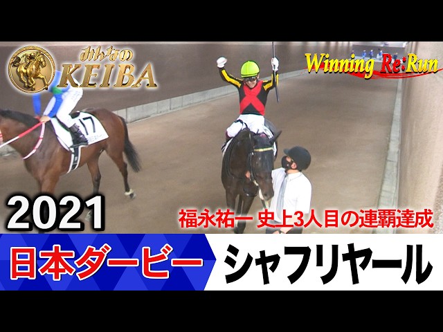 日本ダービー2026の前に見たい！シャフリヤールが勝利した2021年【胸熱