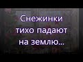 Снежинки тихо падают на землю/// Перебиковский /// Детская /// на Рождество