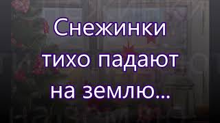 Снежинки тихо падают на землю/// Перебиковский /// Детская /// на Рождество