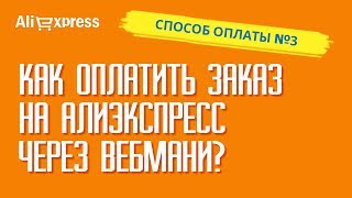 Как оплатить заказ на алиэкспресс в беларуси через вебмани видео