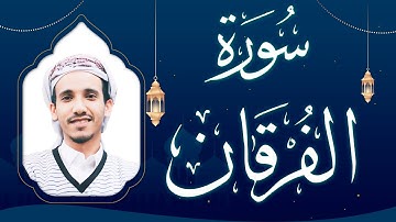 سورة الفرقان بصوت القارئ مجاهد الحجاجي