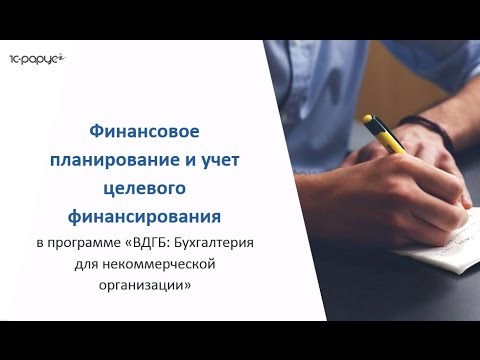 Финансовое планирование и учет целевого финансирования с помощью 1С в некоммерческих организациях