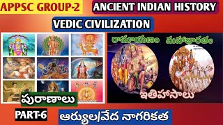 APPSC GROUP-2 CLASSES|ANCIENT INDIAN HISTORY|Part-6|ఆర్యుల/వేద నాగరికత|పురాణాలు-ఇతిహాసాలు |group2