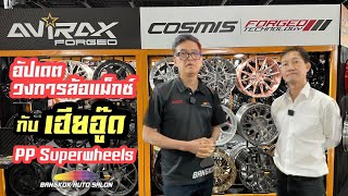 PP Superwheels โชว์นวัตกรรมล้อแม็กซ์สุดล้ำในราคาจับต้องได้!!! ที่งาน Bangkok Auto Salon 2023