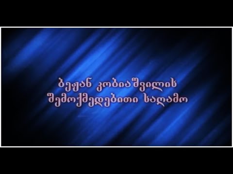 ბეჟან კობიაშვილის შემოქმედებითი საღამო