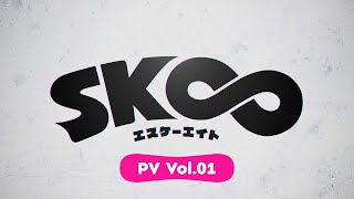TVアニメ「SK∞ エスケーエイト」第1弾PV