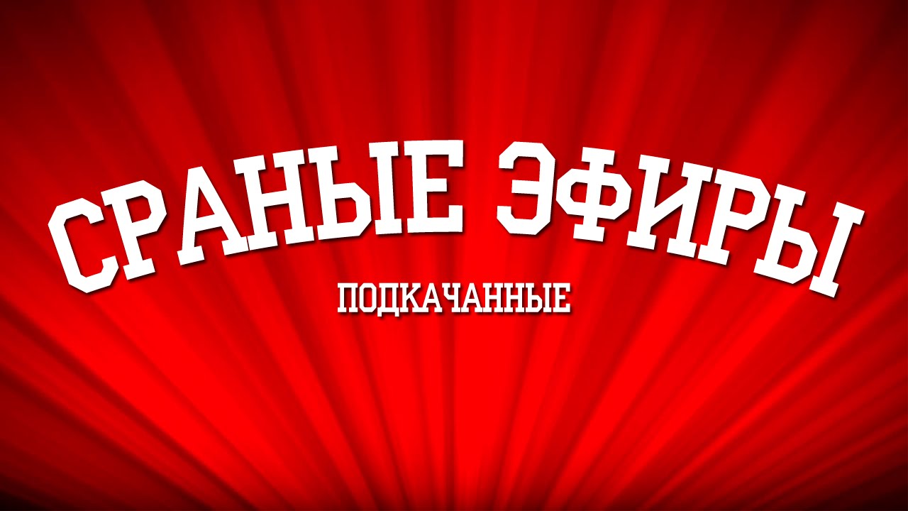 СРАНЫЕ ЭФИРЫ - Подкачанные