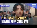 [문화연예 플러스] BTS 정국 &#39;드리머스&#39; 빌보드 세부 차트 1위 (2022.12.01/뉴스투데이/MBC)