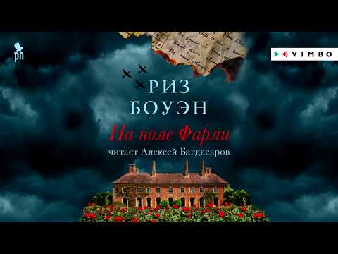 «НА ПОЛЕ ФАРЛИ» РИЗ БОУЭН | #аудиокнига фрагмент