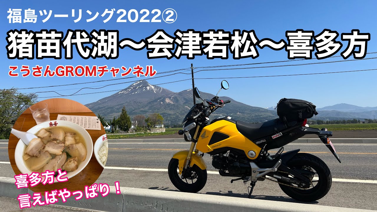 【福島ツーリング2022 ❷・GROM】猪苗代湖〜会津若松〜喜多方