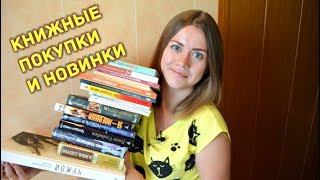 ОСЕННИЕ КНИЖНЫЕ ПОКУПКИ И НОВИНКИ