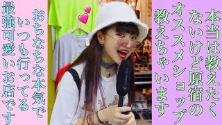 原宿にきたら絶対行っちゃう！愛してやまないオススメな洋服屋さん