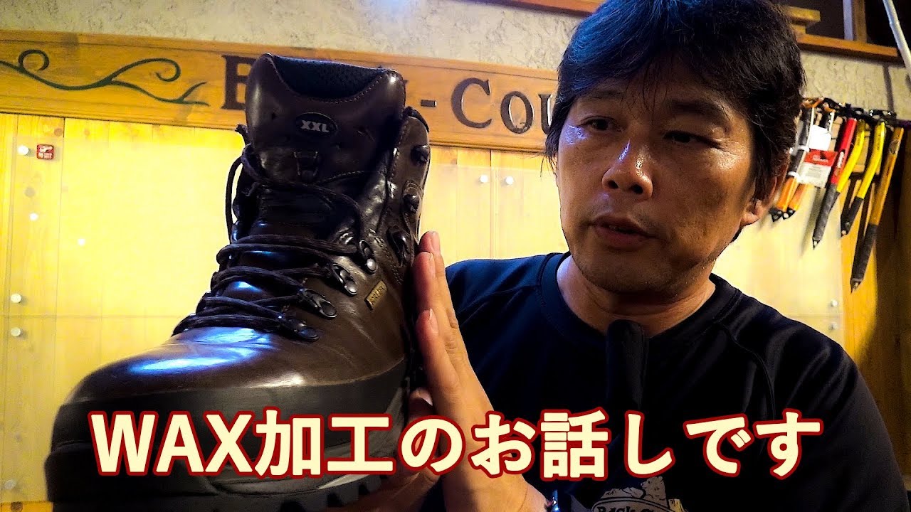 登山靴のWAX加工のお話しです。 - YouTube