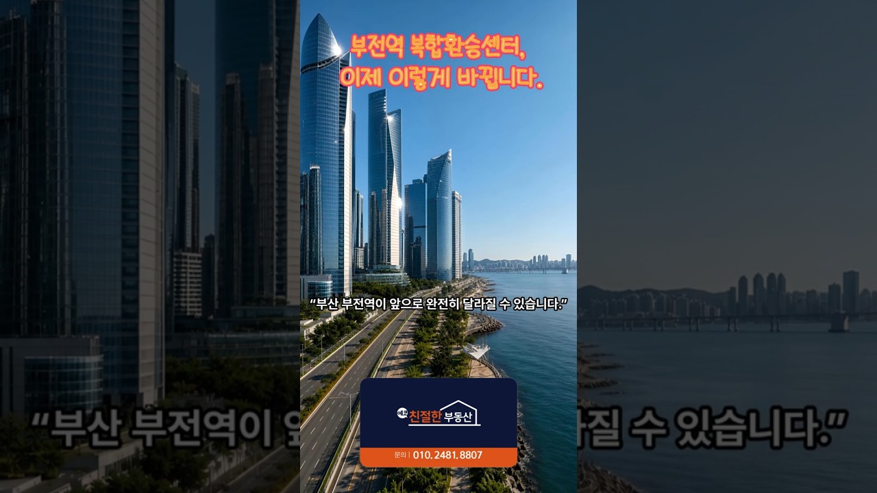 부전역 복합환승센터 정부 기본계획에 공식반영 #에코델타 #부동산 #부전역 복합환승센터