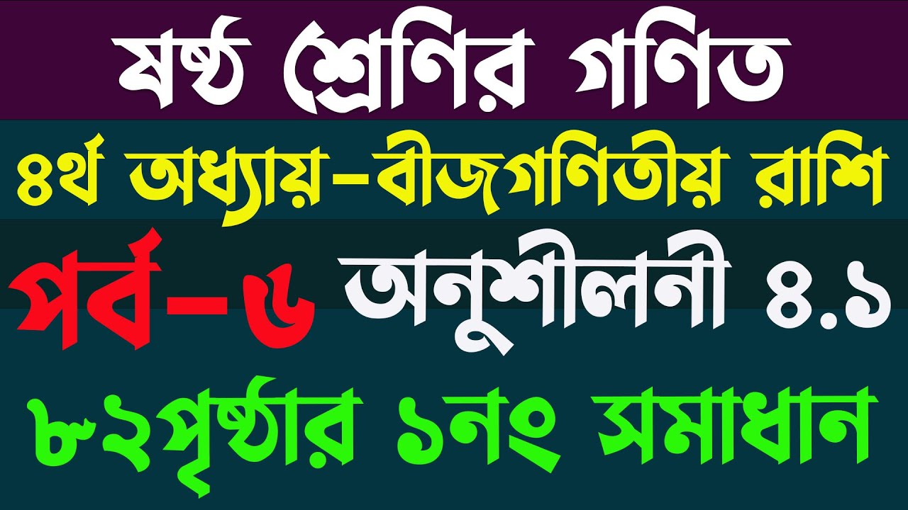 ৮২ পৃষ্ঠার ১নং অংক সমাধান | ৬ষ্ঠ শ্রেণি গণিত পৃষ্ঠা ৮২| class 6 math page 82 | অনুশীলনী ৪.১