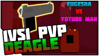 UNTURNED 1vs1 1# Desert eagle! (c YOUTUBE MAN'ом) UNTURNED 1vs1 1# Desert eagle! (c YOUTUBE MAN'ом)