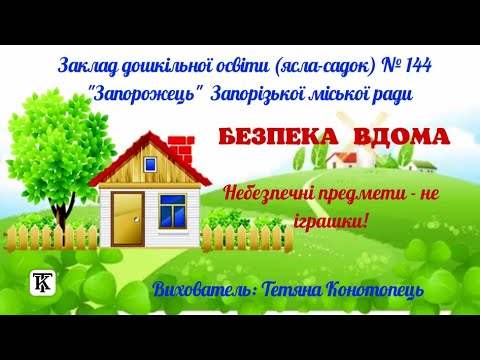 Безпека вдома. Небезпечні