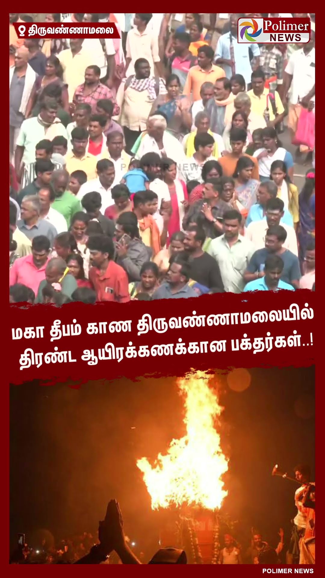 மகா தீபம் காண திருவண்ணாமலையில் திரண்ட ஆயிரக்கணக்கான பக்தர்கள்..! #shorts | #tiruvannamalai | #deepam
