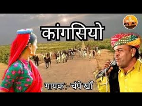     New Rajasthani song      Lokgeet Kangsiyo   