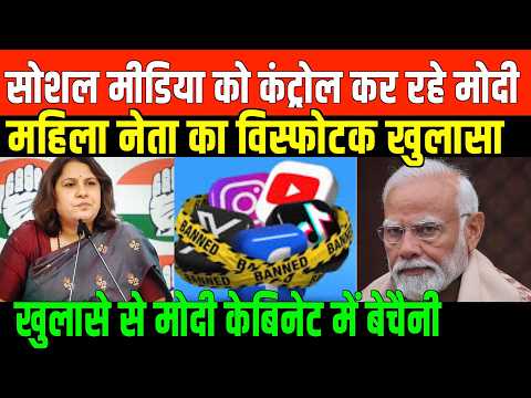 सोशल मीडिया को कंट्रोल कर रहे मोदी/SOCIAL MEDIA BAN MODI AND SUPRIYA SRINATE