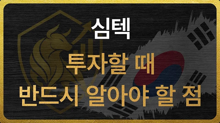 [222800] 심텍 투자할 때 반드시 알아야 할 점