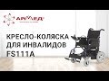 Кресло-коляска для инвалидов FS111A "ARMED"