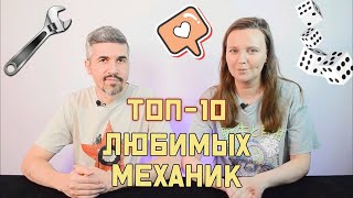 ТОП-10 ЛЮБИМЫХ МЕХАНИК В НАСТОЛЬНЫХ ИГРАХ