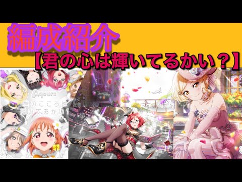 【スクスタ】ボルラン編成紹介　君のこころは輝いてるかい？（4200万）
