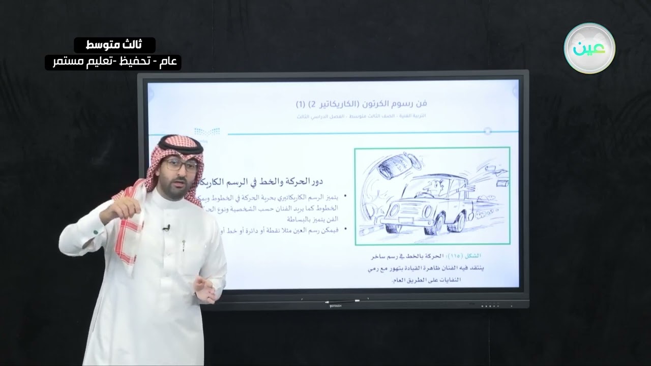 فن رسوم الكرتون (الكاريكاتير 2) 1 - التربية الفنية - ثالث متوسط