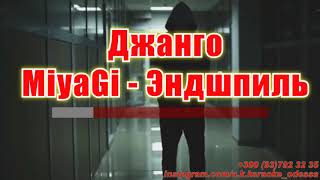 Джанго(AK)~   MiyaGi — Эндшпиль караоке инстаграм и подпишись www.tiktok.com/@a.k.karaoke 💖