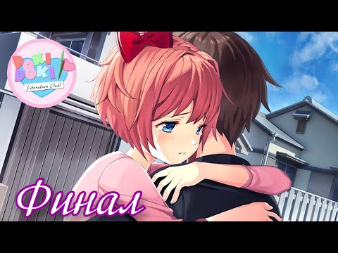 Видео: Истинная концовка - Прохождение Doki Doki Literature Club! Часть 16 (Финал)