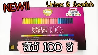 PV CENTER EP.81 รีวิวสีไม้ MasterArt S-Series 100 สี