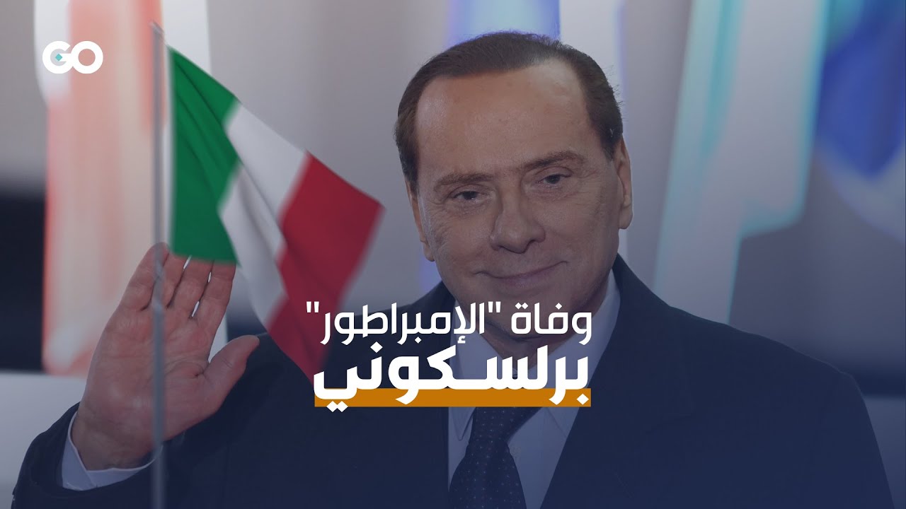 وفاة رئيس الحكومة الإيطالي الأسبق سيلفيو برلسكوني Youtube