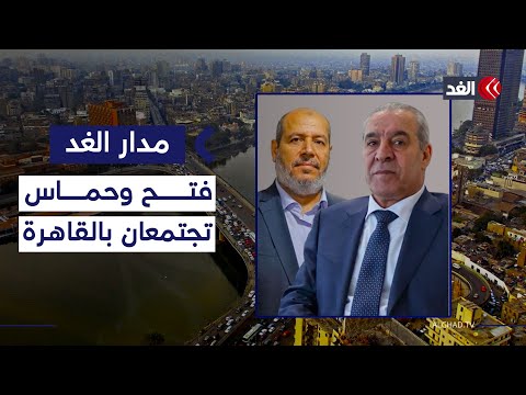 بعد خروقات غزة والتصويت على ضم الضفة ما المتوقع من اجتماع فتح وحماس في القاهرة مدار الغد
