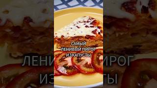 Самый ЛЕНИВЫЙ пирог из капусты! Пирог на сковороде