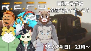 【コラボ配信】同期で空き巣する【R.E.P.O.】