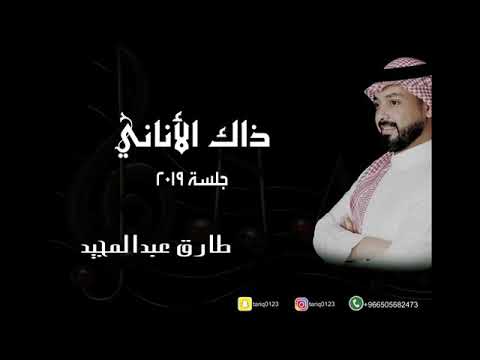 طارق عبدالمجيد ذاك الاناني جلسة