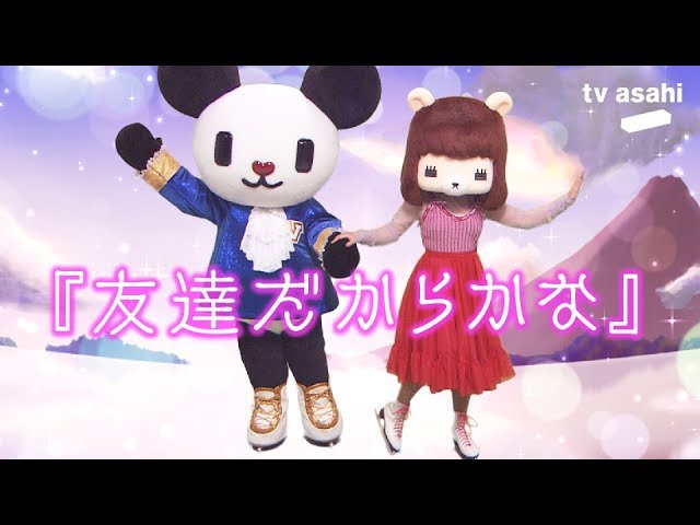 ゴーちゃん コレサワ フィギュアスケートのペアに挑戦した絆のｍｖ 新作アニメ5月27日放送 Youtube