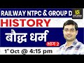 Railway NTPC & Group D | Buddhism #2  | History | By Sukhdev Sir