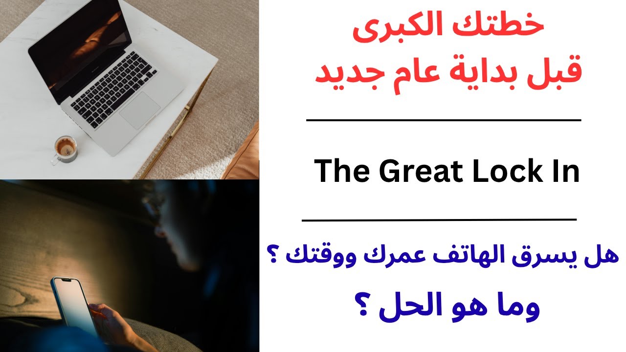خطتك الكبرى قبل بداية عام جديد / هل يسرق الهاتف عمرك ووقتك ؟ / The Great Lock In