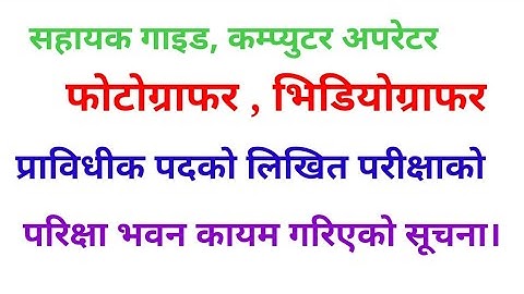 लोकसेवा आयोगकाे परीक्षा केन्द्र कसरी हेर्ने जस्तै computer operator, सहायक गाइड, रेकर्डिङ अपरेटर.etc
