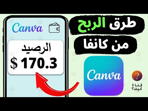 طرق الربح من كانفا  الربح من تصميم كانفا