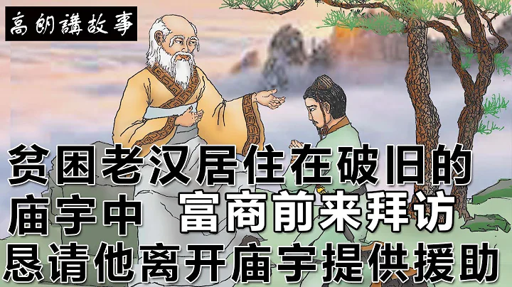民間故事：貧困老漢居住在破舊的廟宇中，富商前來拜訪，懇請他離開廟宇提供援助｜高朗講故事 - 天天要聞