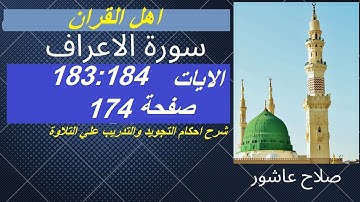 سورة الاعراف شرح احكام تجويد القران الكريم الايات 183 : 184 #قران_احكام_تجويد