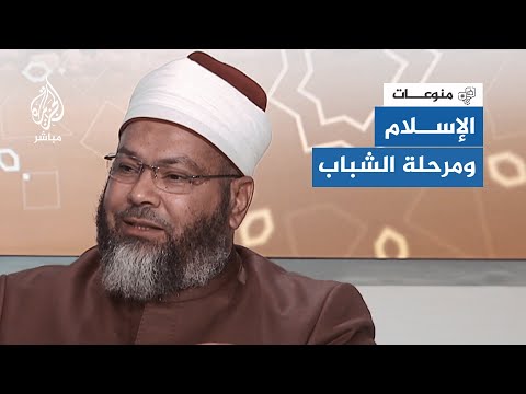 كيف حدد الإسلام المراحل العمرية ومتى يبدأ سن الشباب