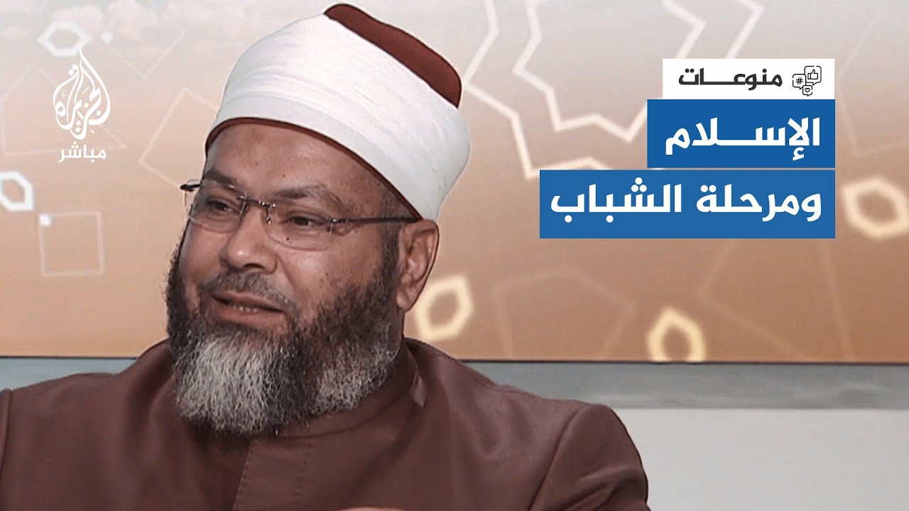 كيف حدد الإسلام المراحل العمرية؟ ومتى يبدأ سن الشباب؟