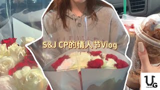 【Vlog】S&J CP的情人节